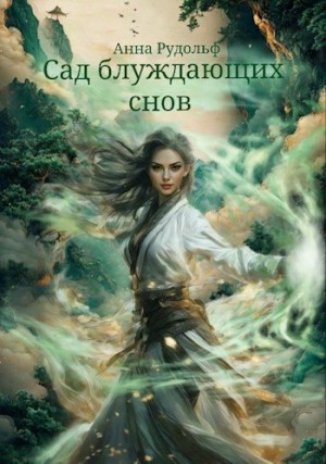 Рудольф Анна - Сад блуждающих снов
