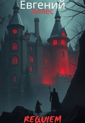 Аллес Евгений - Requiem
