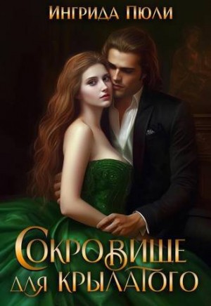 Пюли Ингрида - Сокровище для крылатого