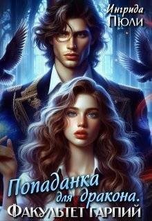 Пюли Ингрида - Попаданка для дракона. Факультет гарпий