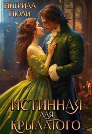 Пюли Ингрида - Истинная для крылатого