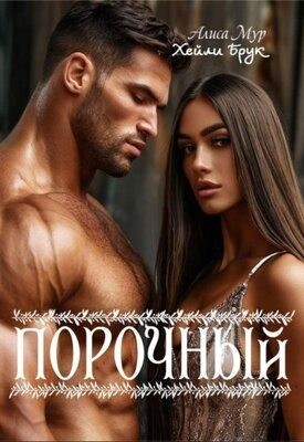 Брук Хейли, Мур Алиса - Порочный
