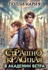 Полли Нария - Страшно красивая в академии ветра