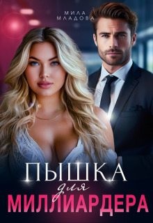 Младова Мила - Пышка для миллиардера