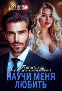 Младова Мила - Пышка для миллиардера. Научи меня любить