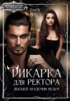 Линд Алиса - Дикарка для ректора Высшей академии ведьм