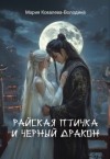 Ковалева-Володина Мария - Райская птичка и черный дракон