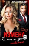 Измайлова Полина - Измена. Ты меня не узнаешь, любимый