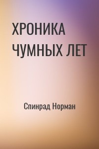 ХРОНИКА ЧУМНЫХ ЛЕТ