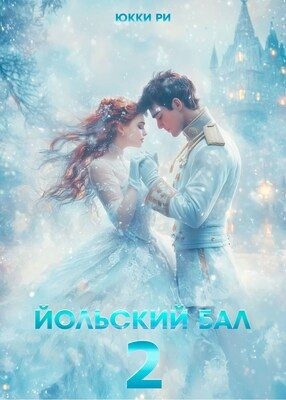 Ри Юкки - Йольский бал 2