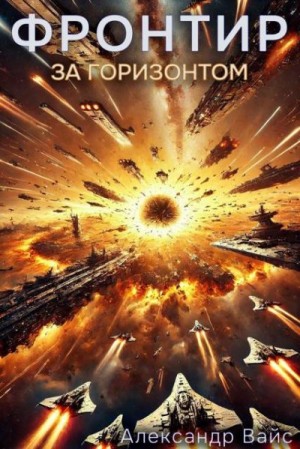 Вайс Александр - Фронтир. Том VIII. За Горизонтом