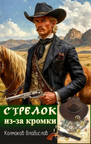 Колмаков Владислав - Стрелок из-за кромки