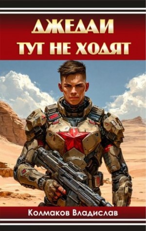 Колмаков Владислав - Джедаи тут не ходят