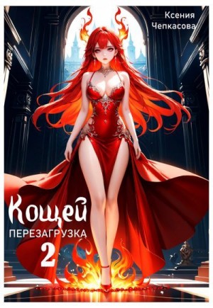 Чепкасова Ксения - Кощей. Перезагрузка 2