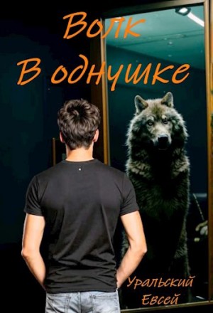 Уральский Евсей - Волк в однушке