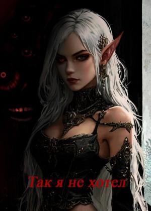 Сластёна Ярослав - Так я не хотел! Том 2