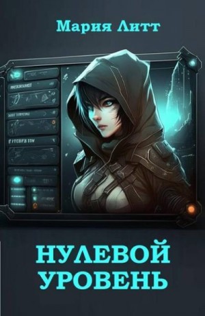 Литт Мария - Нулевой уровень