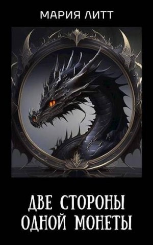 Литт Мария - Две стороны одной монеты