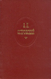 Островский Александр - Свои собаки грызутся, чужая не приставай