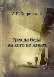 Островский Александр - Грех да беда на кого не живет