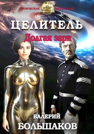 Большаков Валерий - Долгая заря