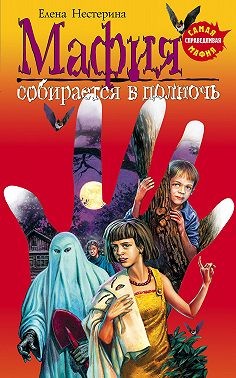 Нестерина Елена - Мафия собирается в полночь