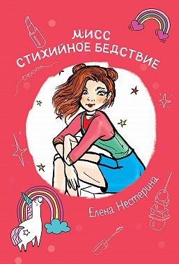 Нестерина Елена - Мисс Стихийное Бедствие