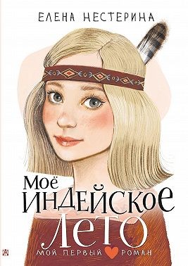 Нестерина Елена - Моё индейское лето