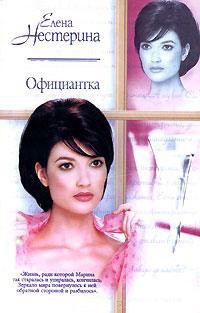 Нестерина Елена - Официантка