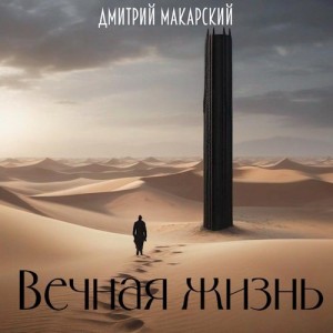 Макарский Дмитрий - Вечная жизнь
