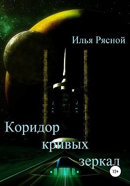 Рясной Илья - Коридор кривых зеркал