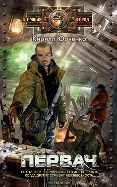 Юрченко Кирилл - Первач