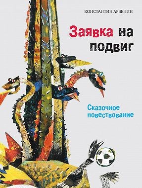 Арбенин Константин - Заявка на подвиг. Сказочное повествование