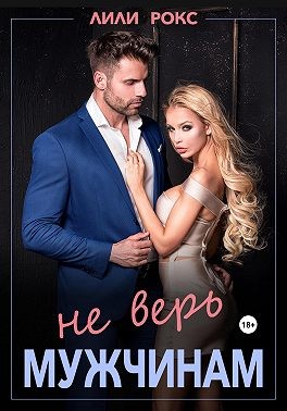 Рокс Лили - Не верь мужчинам