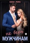 Рокс Лили - Не верь мужчинам