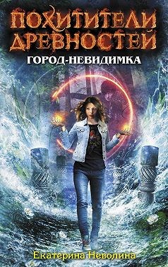 Неволина Екатерина - Город-невидимка