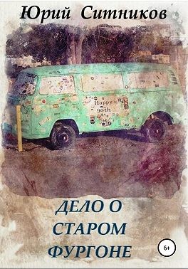 Ситников Юрий - Дело о старом фургоне