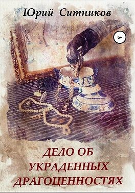 Ситников Юрий - Дело об украденных драгоценностях