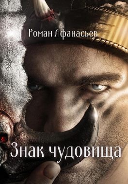 Афанасьев Роман - Знак чудовища