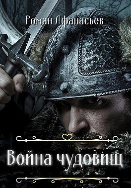 Афанасьев Роман - Война чудовищ