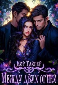 Тайгер Кир - Между двух огней