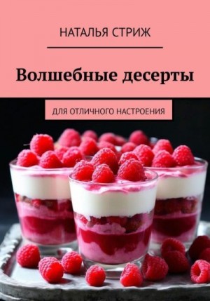 Стриж Наталья - Волшебные десерты для отличного настроения