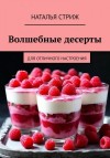 Стриж Наталья - Волшебные десерты для отличного настроения