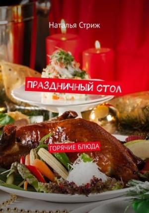 Стриж Наталья - Праздничный стол: Горячие блюда