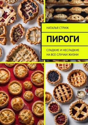 Стриж Наталья - Пироги: сладкие и несладкие на все случаи жизни