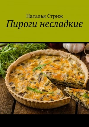 Стриж Наталья - Пироги несладкие