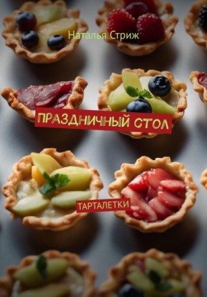 Стриж Наталья - Праздничный стол: Тарталетки
