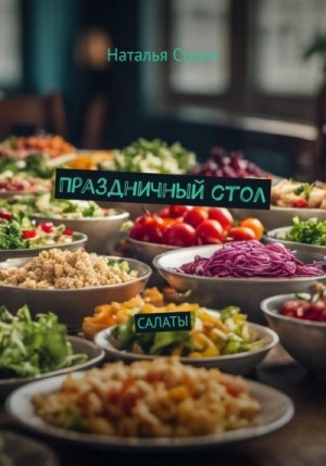 Стриж Наталья - Праздничный стол: Салаты