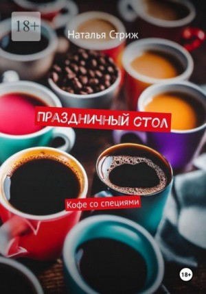 Стриж Наталья - Праздничный стол: Кофе со специями