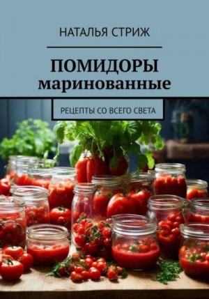 Стриж Наталья - Помидоры маринованные